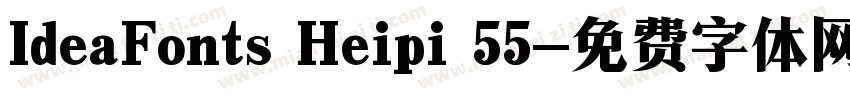IdeaFonts Heipi 55字体转换